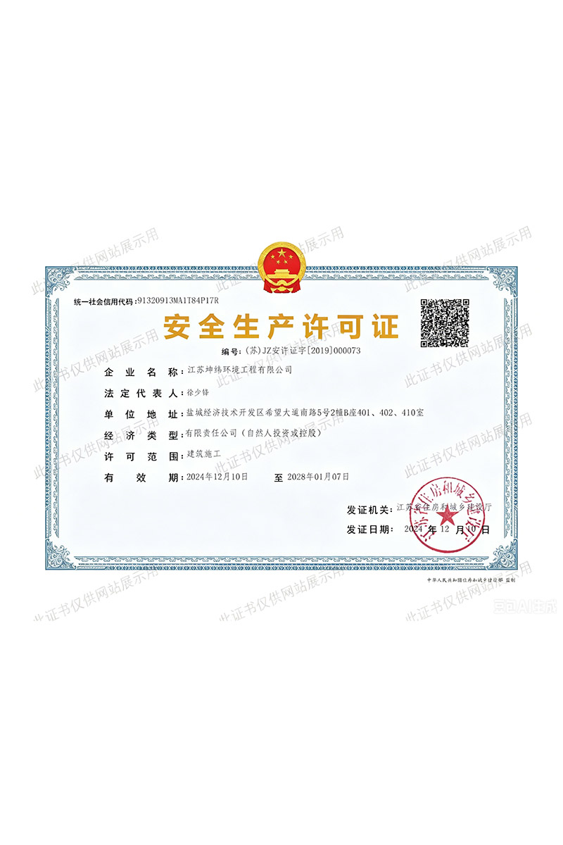 安全生产许可证